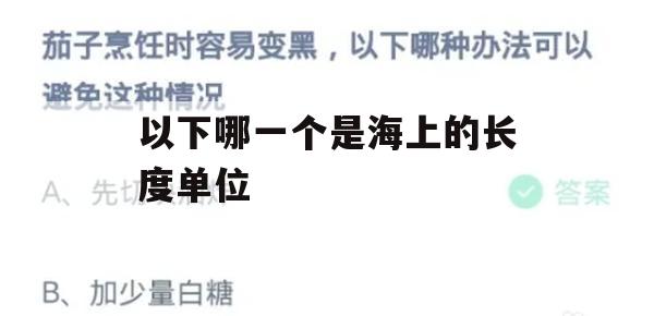 《航海探险家》游戏攻略，揭秘海上长度单位的奥秘