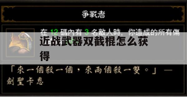 游戏攻略，近战武器双截棍怎么获得