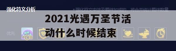 游戏攻略，2021光遇万圣节活动什么时候结束