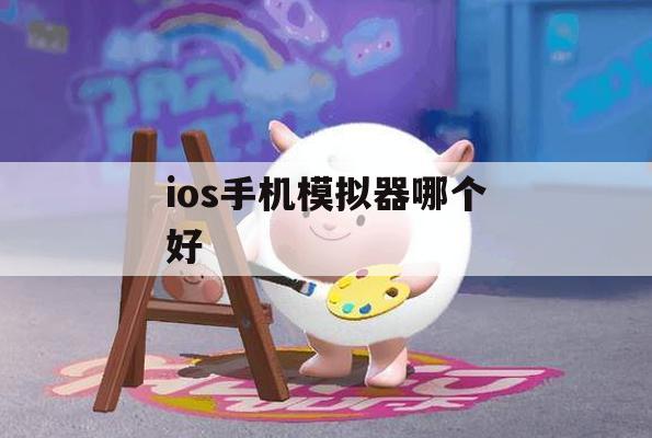 游戏攻略，iOS手机模拟器推荐及使用技巧