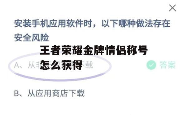 游戏攻略，王者荣耀金牌情侣称号如何获得