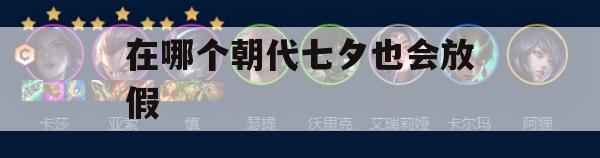 游戏攻略，穿越时空的七夕假期——在哪个朝代七夕也会放假