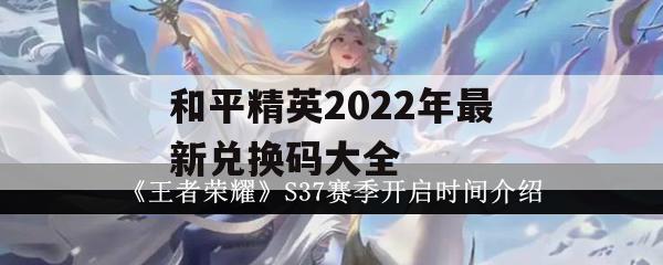 和平精英2022年最新兑换码大全及攻略