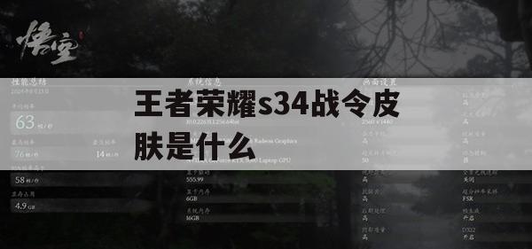 王者荣耀S34战令皮肤攻略，解锁神秘皮肤，增强战斗力！