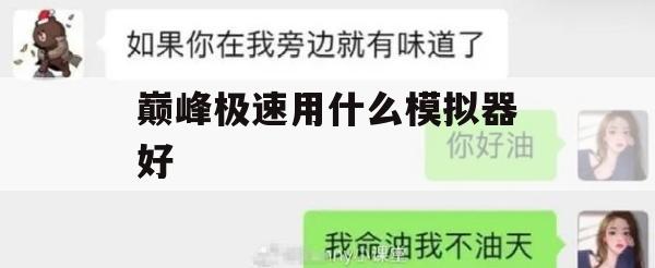 巅峰极速游戏攻略，揭秘最佳模拟器选择