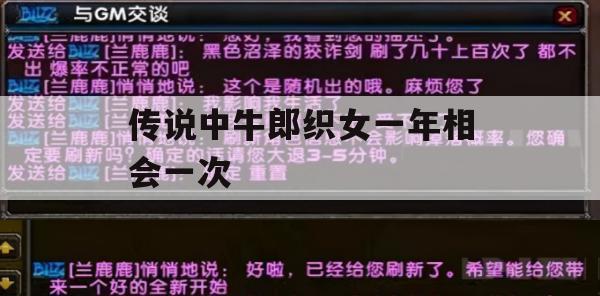 传说中牛郎织女一年相会一次游戏攻略