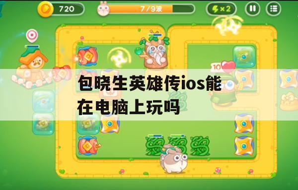 游戏攻略：电脑上玩《包晓生英雄传》iOS版的方法与技巧