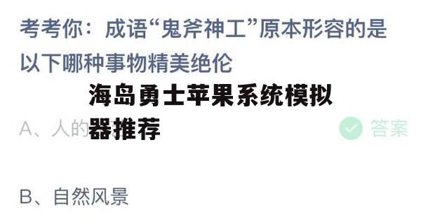 游戏攻略，海岛勇士苹果系统模拟器推荐