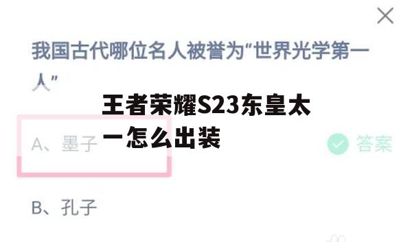 王者荣耀S23东皇太一攻略，详解如何出装以掌控战场