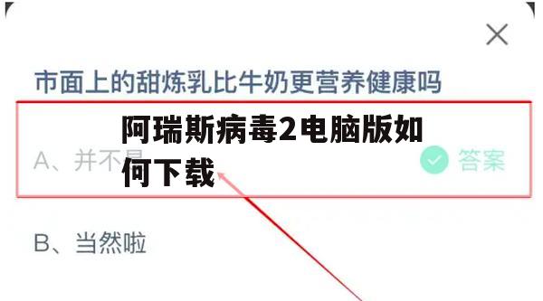 游戏攻略，阿瑞斯病毒2电脑版下载与安装全攻略