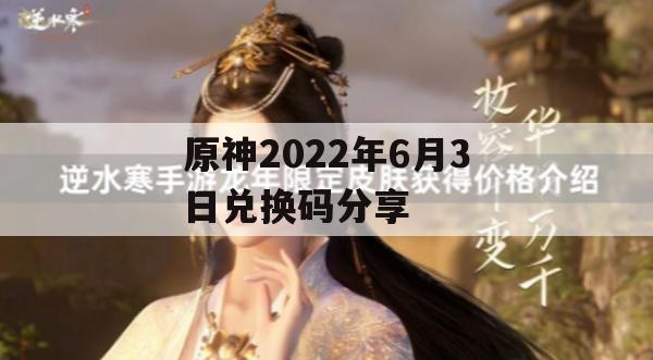 原神2022年6月3日兑换码分享攻略