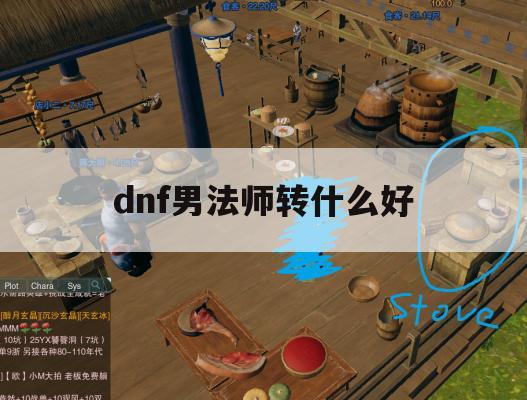 游戏攻略，DNF男法师转什么好