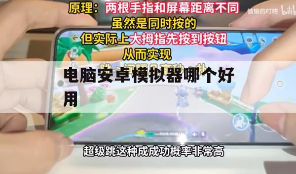 电脑安卓模拟器哪个好用——全面评测与推荐