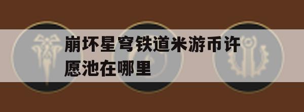 米游币获取攻略详解