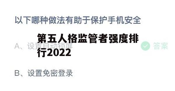 游戏攻略，第五人格监管者实力排行2022