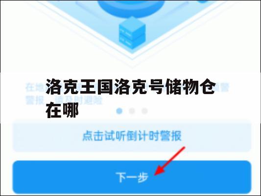 游戏攻略，洛克王国洛克号储物仓位置详解