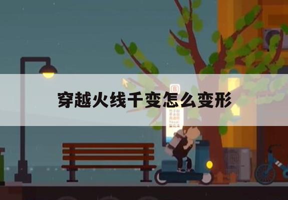 穿越火线千变之变形攻略