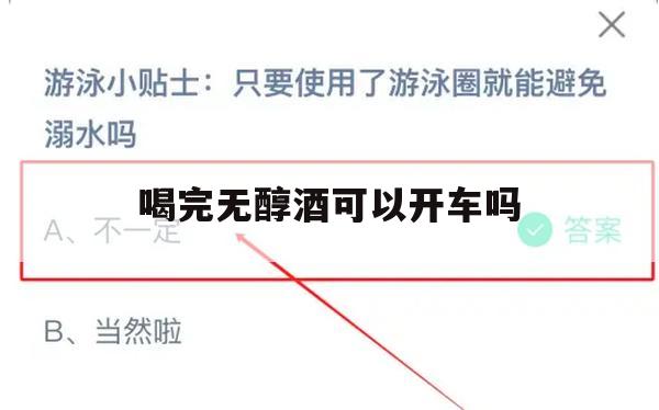 喝完无醇酒可以开车吗？——游戏攻略全解析