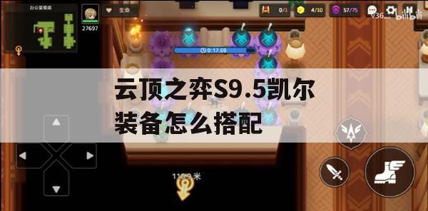 游戏攻略，云顶之弈S9.5凯尔装备搭配指南