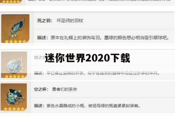 迷你世界2020下载攻略，打造你的梦幻冒险世界