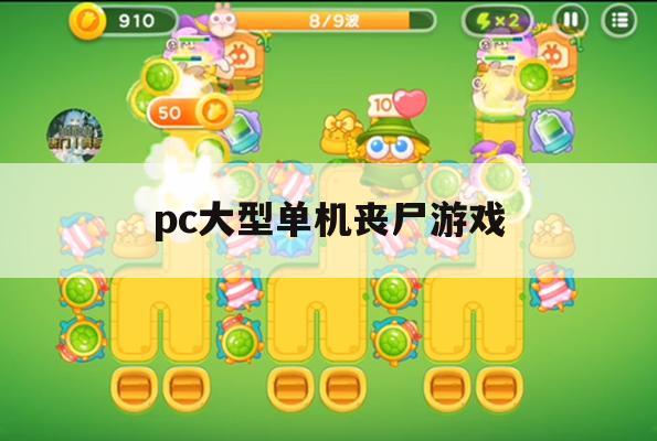 游戏攻略，PC大型单机丧尸游戏末日余生