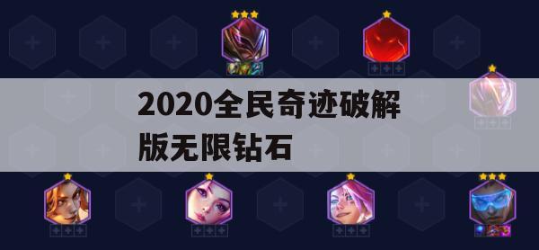 2020全民奇迹破解版无限钻石游戏攻略