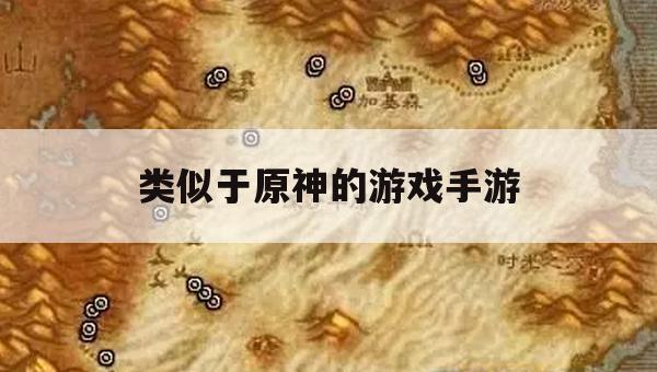 游戏攻略，探索未知世界的幻想之境——类似于原神的游戏手游