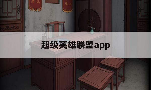 超级英雄联盟APP游戏攻略