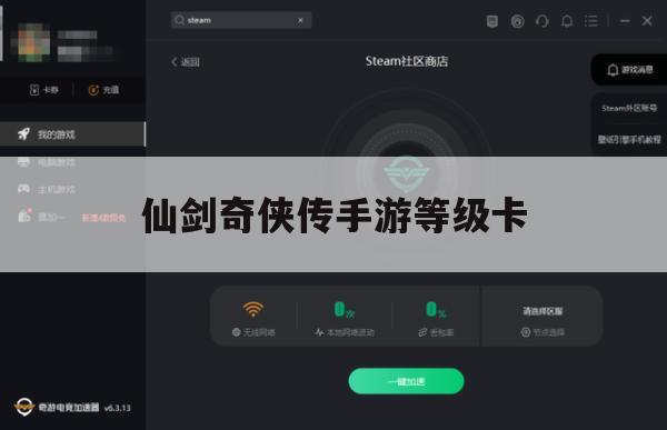 仙剑奇侠传手游等级卡攻略