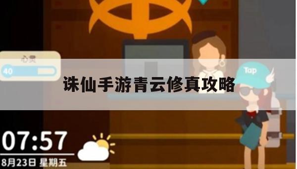 诛仙手游青云修真攻略