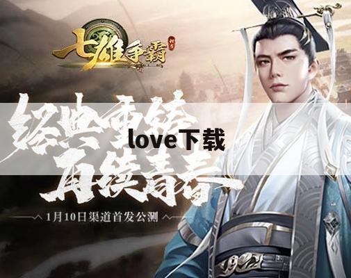 游戏攻略：深度解析《Love下载》下载与通关技巧