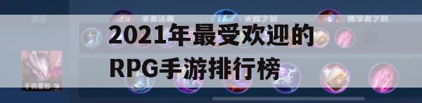 游戏攻略，2021年度最受欢迎的RPG手游排行榜攻略解析