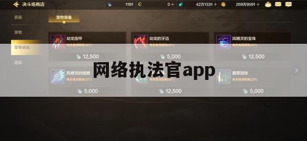 游戏攻略，网络执法官app