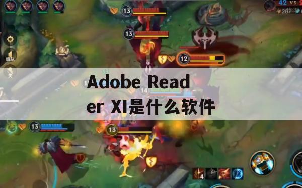 游戏攻略，Adobe Reader XI——游戏阅读利器