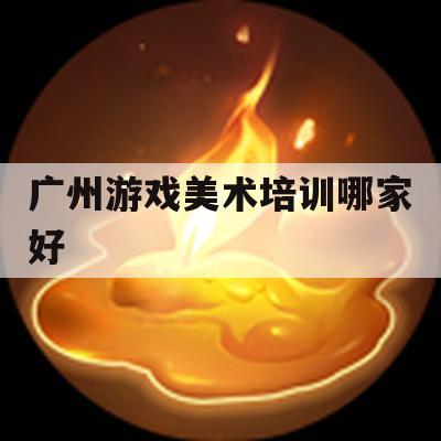 游戏攻略，广州游戏美术培训哪家好