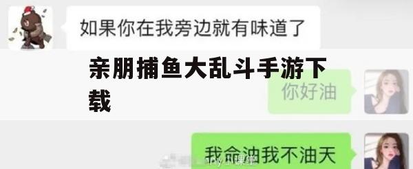 亲朋捕鱼大乱斗手游攻略