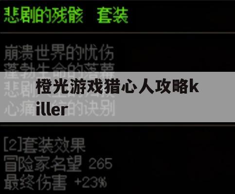 橙光游戏《猎心人》攻略，Killer篇