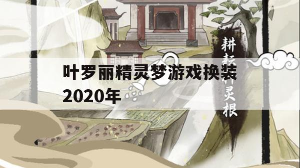 游戏攻略，叶罗丽精灵梦游戏换装2020攻略大全