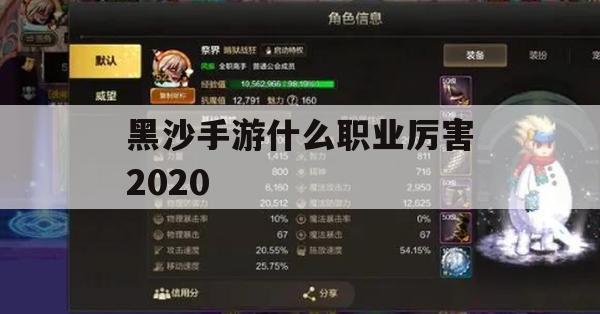 黑沙手游2020职业攻略，揭秘哪些职业在黑沙中称霸战场