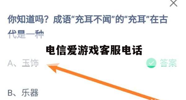 电信爱游戏客服电话游戏攻略