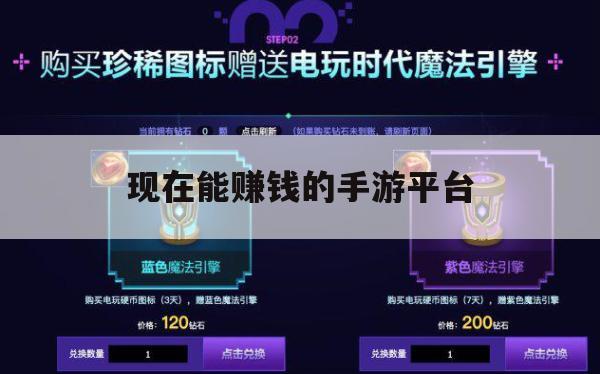 游戏攻略，当前热门能赚钱的手游平台攻略