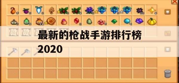 游戏攻略，最新的枪战手游排行榜2020