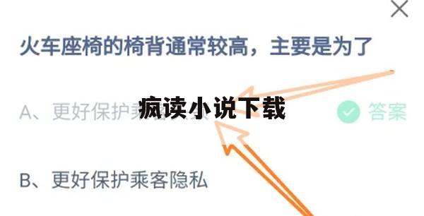 疯读小说下载游戏攻略