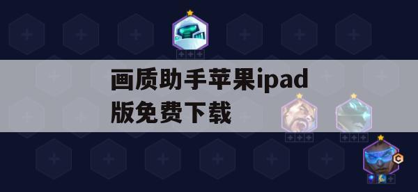 游戏攻略，画质助手iPad版免费下载及使用教程