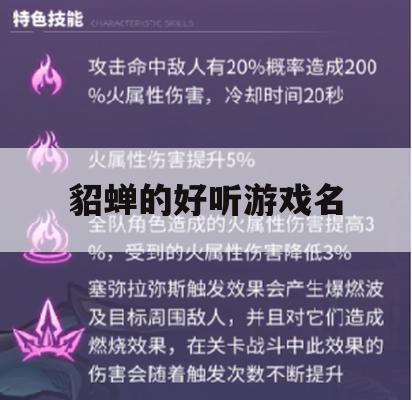 游戏攻略，貂蝉的别致游戏名