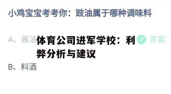 游戏攻略，体育公司进军学校利弊分析与建议