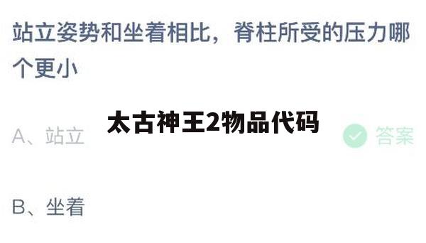 太古神王2是一款极具策略性和趣味性的手机游戏，深受广大玩家喜爱，在游戏中，玩家需要通过收集和利用物品来提升自己的实力，从而在战场上所向披靡，本文将为大家带来太古神王2物品代码的攻略，帮助玩家快速提升战斗力。