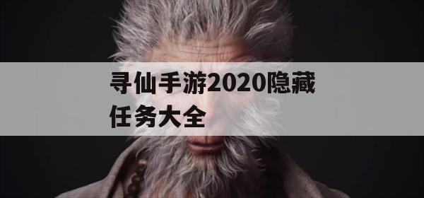 寻仙手游2020隐藏任务攻略大全