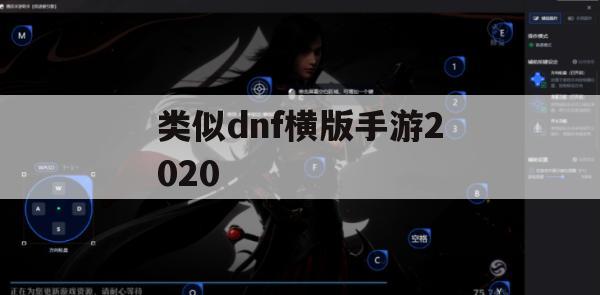 类似DNF横版手游2020攻略