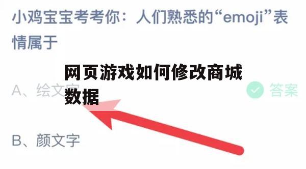 游戏攻略，网页游戏如何修改商城数据